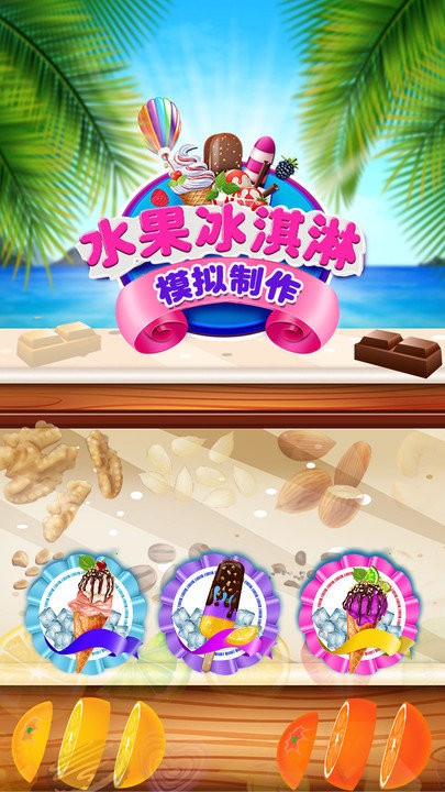 水果冰淇淋模拟制作正版下载安装