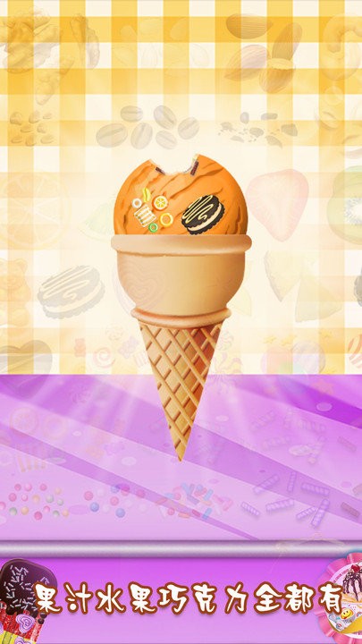 水果冰淇淋模拟制作正版下载安装